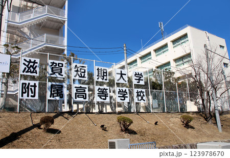 滋賀短期大学附属高等学校 123978670