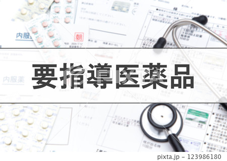要指導医薬品 123986180