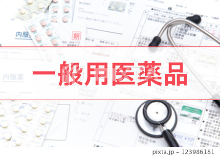 一般用医薬品 123986181