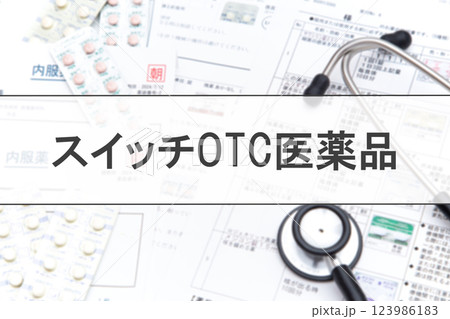 スイッチOTC医薬品 123986183