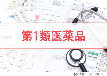 第1類医薬品 123986185