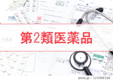 第2類医薬品 123986186