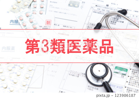 第3類医薬品 123986187