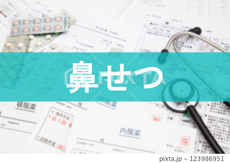 鼻せつ 123986951