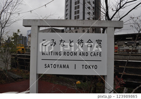 小湊鐵道　五井駅 123989865