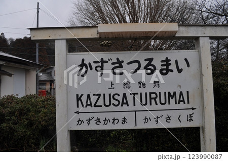 小湊鐵道　上総鶴舞駅 123990087