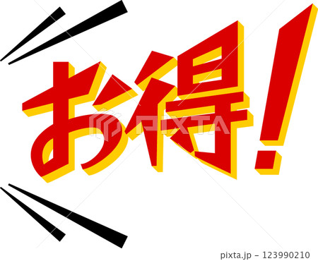 購買意欲マシマシ!!になっちゃうこと間違いなしなお得!アイコン~カクゴシック文字編~ 購買意欲マシマシ!!になっちゃうこと間違いなしなお得!アイコン~カクゴシック文字編~ 123990210