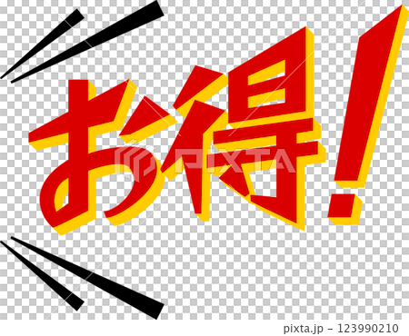 購買意欲マシマシ!!になっちゃうこと間違いなしなお得!アイコン~カクゴシック文字編~ 購買意欲マシマシ!!になっちゃうこと間違いなしなお得!アイコン~カクゴシック文字編~ 123990210