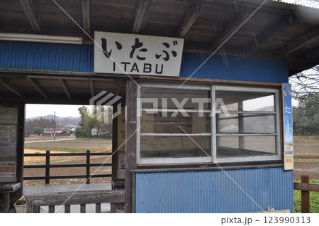 小湊鐵道 飯給駅 小湊鐵道 飯給駅 123990313