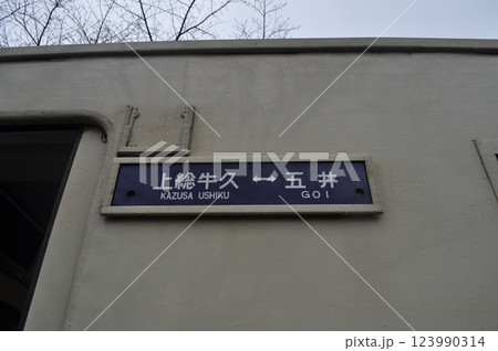小湊鐵道　飯給駅 123990314