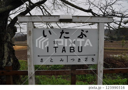 小湊鐵道　飯給駅 123990316