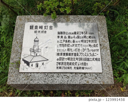 観音崎灯台 説明 観音崎灯台 説明 123991438