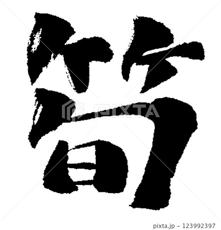 筍 筆文字 イラスト 123992397