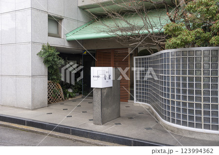 前橋の料亭金光 きんしゃぶ 123994362