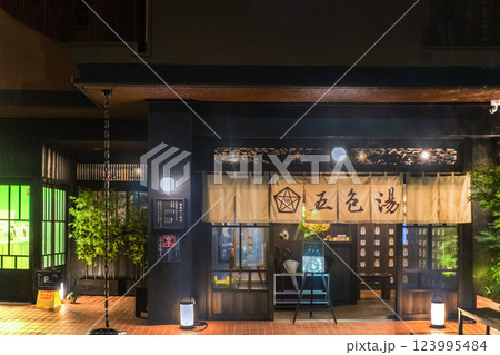 五色湯 (東京都豊島区目白にある昭和レトロモダンの銭湯) 五色湯 (東京都豊島区目白にある昭和レトロモダンの銭湯) 123995484