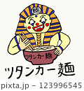 ラーメンを食べるツタンカーメン　文字あり 123996545