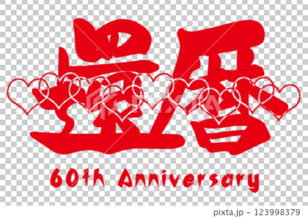 Brush writing 60th Anniversary heart .n 123998379