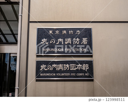 「東京消防庁 丸の内消防署」の銘板 123998511