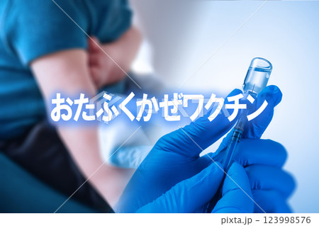 おたふくかぜワクチン   ワクチン接種のイメージ写真 123998576