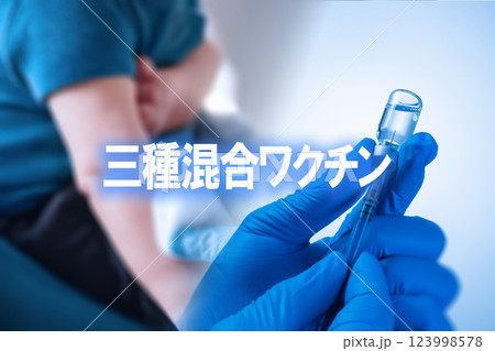 三種混合ワクチン   ワクチン接種のイメージ写真 123998578