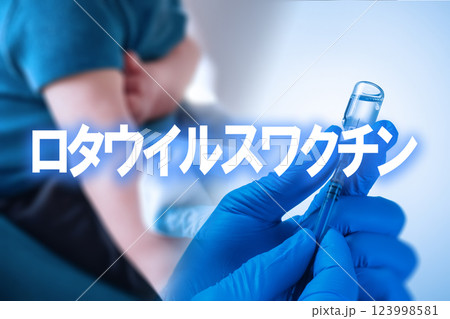 ロタウイルスワクチン ワクチン接種のイメージ写真 ロタウイルスワクチン ワクチン接種のイメージ写真 123998581