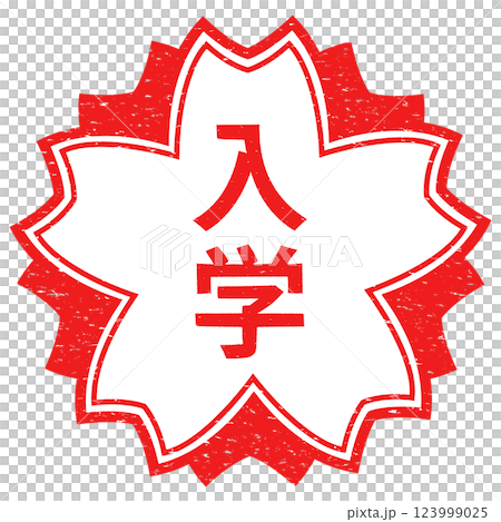 帶有櫻花標記邊框的郵票式入場券的向量插圖 123999025