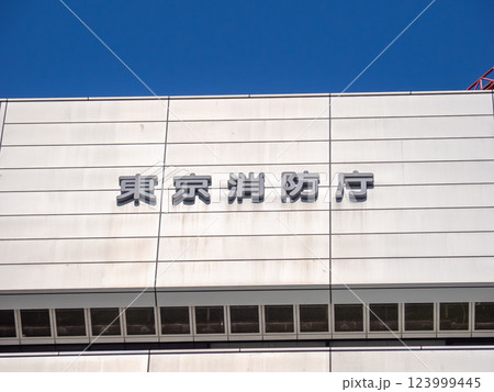 東京消防庁 庁舎 123999445