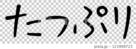 大量手寫字符 123999723