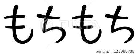 手書き風文字　もちもち 123999739