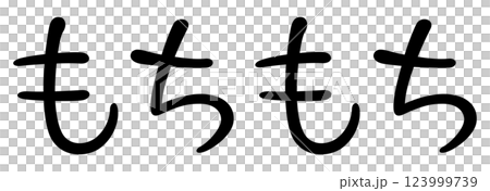手書き風文字　もちもち 123999739
