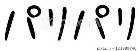 手書き風文字　パリパリ 123999740