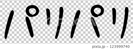 手書き風文字　パリパリ 123999740