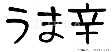 手書き風文字　うま辛 123999743