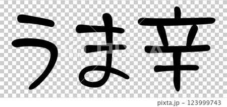 手書き風文字　うま辛 123999743
