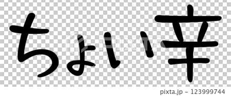 手寫體文字：有點辣 123999744