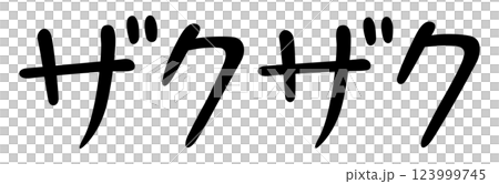 手寫風格字符：酥脆 123999745