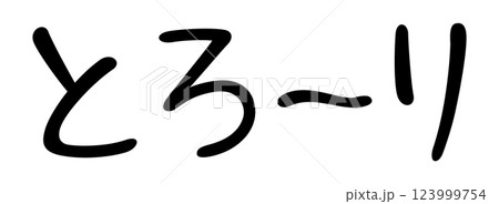 手書き風文字　とろーり 123999754