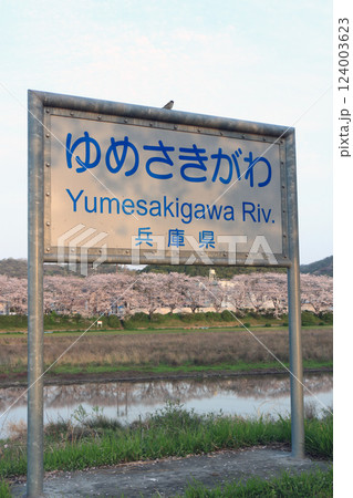 夢前川（姫路市） 124003623