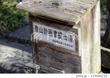 登山届提出箱 124004210