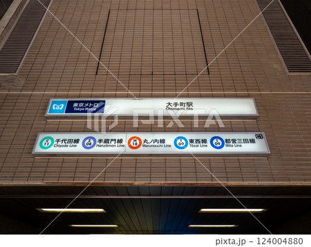 東京メトロ・都営地下鉄「大手町駅」C1出入口 124004880