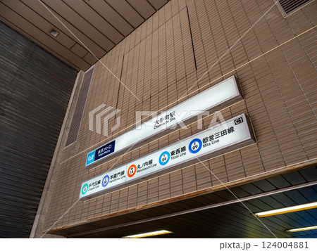東京メトロ・都営地下鉄「大手町駅」C1出入口 124004881