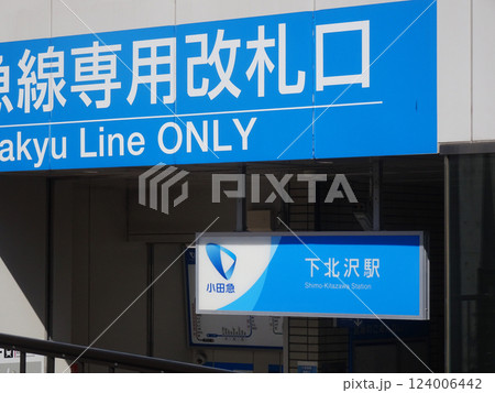 【東京都】下北沢駅(小田急線)の南西口 124006442