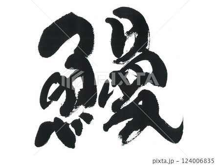 筆文字　鰻　うなぎ 124006835