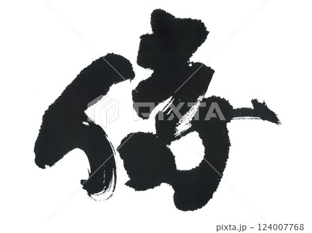 筆文字　侍　サムライ 124007768