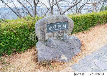 兵庫県赤穂市 赤穂御崎の石碑 兵庫県赤穂市 赤穂御崎の石碑 124009281