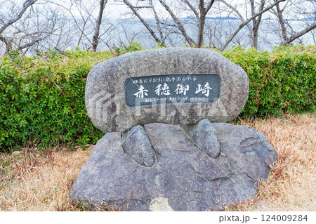 兵庫県赤穂市 赤穂御崎の石碑 兵庫県赤穂市 赤穂御崎の石碑 124009284