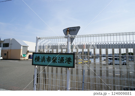 横浜市　柴漁港(小柴漁港) 124009881