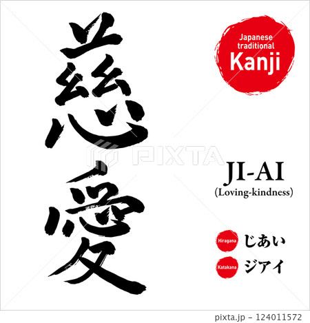 日本語「慈愛」の漢字、毛筆手描き文字、ベクター素材、読み方と英訳付き、タトゥーやプリントに最適 日本語「慈愛」の漢字、毛筆手描き文字、ベクター素材、読み方と英訳付き、タトゥーやプリントに最適 124011572