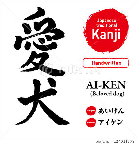 日本語「愛犬」の漢字、毛筆手描き文字、ベクター素材、読み方と英訳