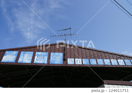 横浜市　金沢漁港 124011751